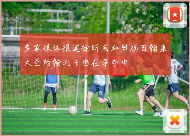多家媒体报道徐昕或加盟杨百翰康大圣约翰北卡也在争夺中