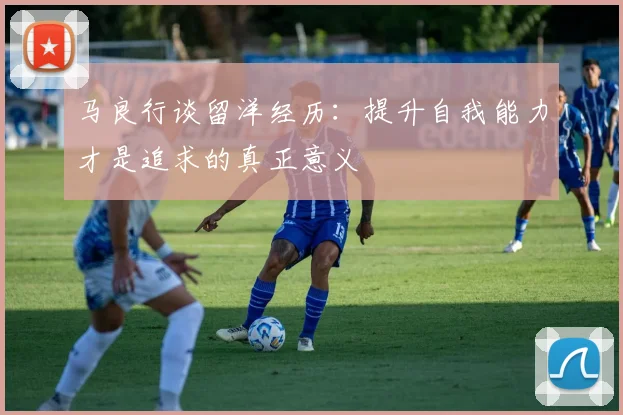 马良行谈留洋经历：提升自我能力才是追求的真正意义