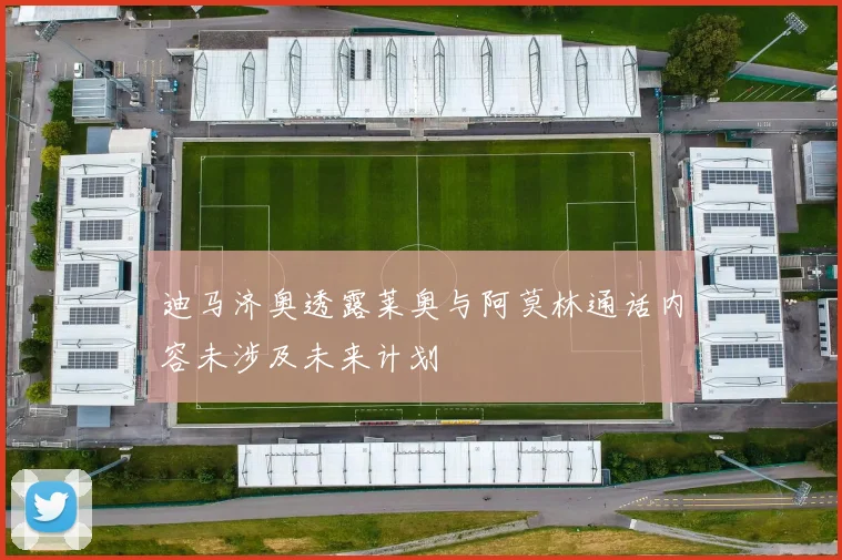 迪马济奥透露莱奥与阿莫林通话内容未涉及未来计划